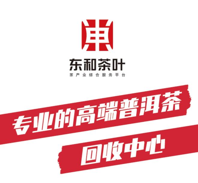 東和普洱回收中心 | 普洱回收流程全攻略與寄賣服務(wù)指南