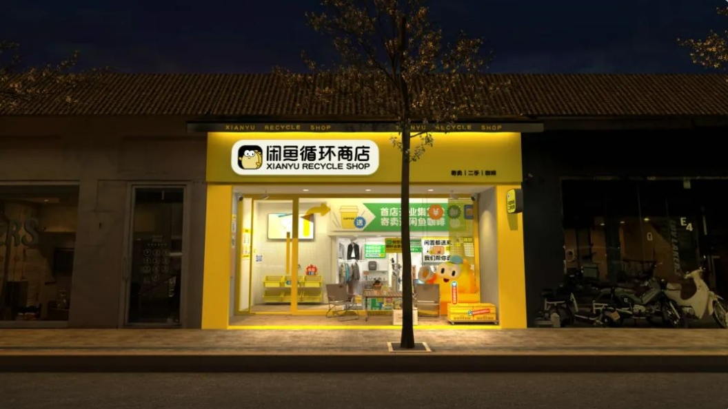閑魚首開全品類二手實(shí)體店 二手交易平臺(tái)跨界融入社區(qū)生活新場(chǎng)景